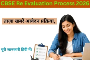 CBSE 're evaluation process 2026 की ताज़ा खबरें और आवेदन प्रक्रिया