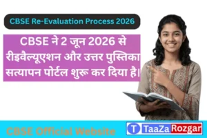 CBSE 're evaluation process 2026 की ताज़ा खबरें और आवेदन प्रक्रिया