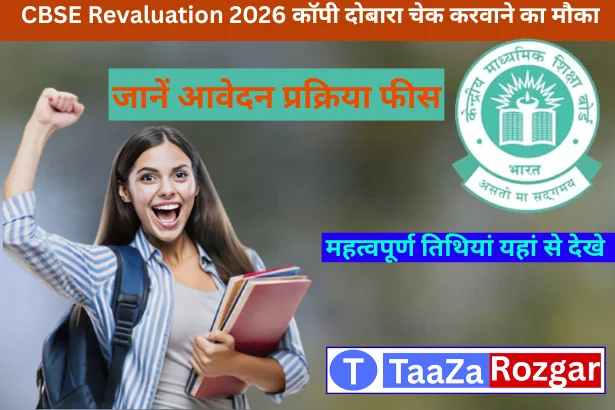 CBSE 're evaluation process 2026 की ताज़ा खबरें और आवेदन प्रक्रिया