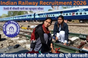 Indian Railway Job Apply Online 2026 - रेलवे नौकरी की संपूर्ण जानकारी