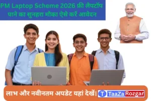 PM Free Laptop Yojana official 2026: कौन कर सकता है आवेदन? जानें पूरी डिटेल