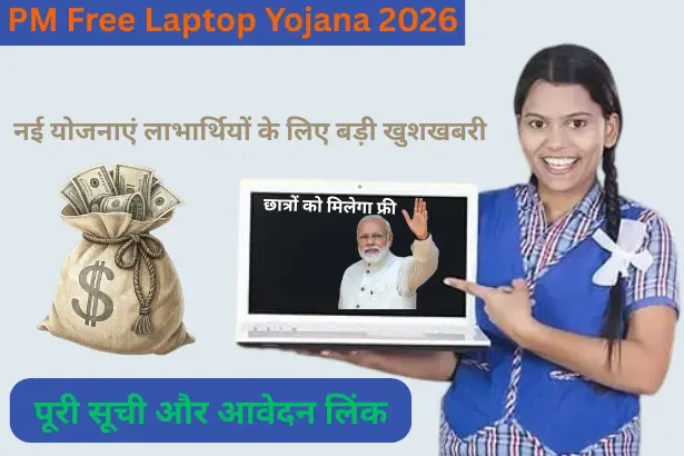 PM Free Laptop Yojana official 2026: कौन कर सकता है आवेदन? जानें पूरी डिटेल