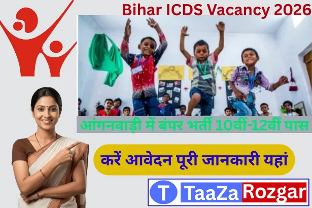 Bihar ICDS Vacancy 2026 बिना परीक्षा भर्ती की पूरी जानकारी यहां देखें