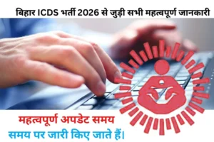 Bihar ICDS Vacancy 2026 बिना परीक्षा भर्ती की पूरी जानकारी यहां देखें