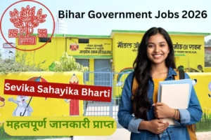Bihar ICDS Vacancy 2026 बिना परीक्षा भर्ती की पूरी जानकारी यहां देखें