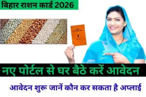Bihar Ration Card New Portal 2026: अब मिनटों में करें ऑनलाइन आवेदन