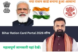 Ration Card Bihar Online Check 2026: अब मिनटों में करें ऑनलाइन आवेदन