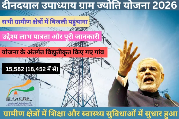 Ddugjy yojana apply online: गांवों में बिजली व्यवस्था सुधारने की सरकारी योजना
