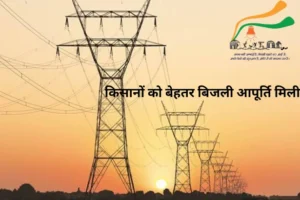 Ddugjy yojana apply online: गांवों में बिजली व्यवस्था सुधारने की सरकारी योजना