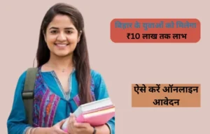 bihar udyami yojana 2026 Apply Online: ₹10 लाख लोन और ₹5 लाख अनुदान