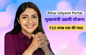 bihar udyami yojana 2026 Apply Online: ₹10 लाख लोन और ₹5 लाख अनुदान
