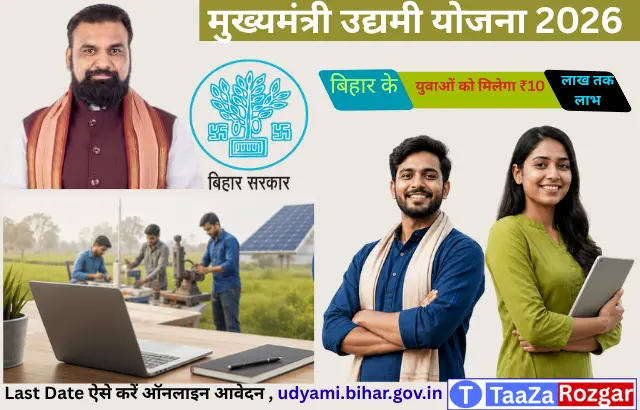 bihar udyami yojana 2026 Apply Online: ₹10 लाख लोन और ₹5 लाख अनुदान