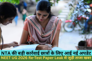NEET UG 2026 re-test paper leak से जुड़ी ताजा खबर