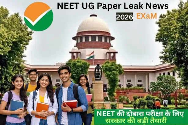 NEET UG 2026 re-test paper leak से जुड़ी ताजा खबर