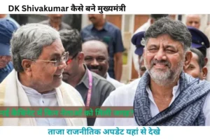 Karnataka CM News 2026: Siddaramaiah के बाद कौन बनेगा मुख्यमंत्री? सामने आया बड़ा नाम