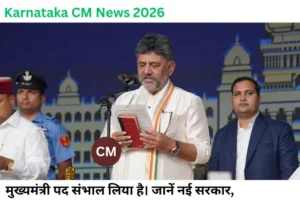 Karnataka CM News 2026: Siddaramaiah के बाद कौन बनेगा मुख्यमंत्री? सामने आया बड़ा नाम