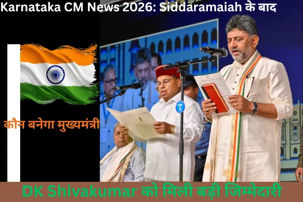 Karnataka CM News 2026: Siddaramaiah के बाद कौन बनेगा मुख्यमंत्री? सामने आया बड़ा नाम