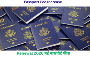 Passport Fees Hike 2026: 1 जुलाई से बढ़ जाएगी पासपोर्ट फीस, देखें नई रेट लिस्ट
