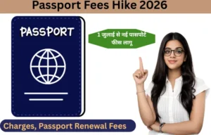 Passport Fees Hike 2026: 1 जुलाई से बढ़ जाएगी पासपोर्ट फीस, देखें नई रेट लिस्ट