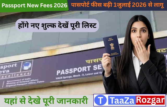 Passport Fees Hike 2026: 1 जुलाई से बढ़ जाएगी पासपोर्ट फीस, देखें नई रेट लिस्ट