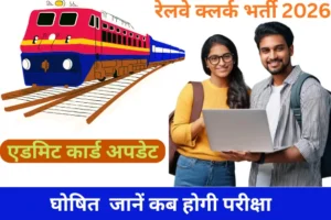 RRB Clerk Exam Date 2026 Out: जानें परीक्षा तिथि, एडमिट कार्ड, सिलेबस और चयन प्रक्रिया