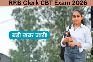 RRB Clerk Exam Date 2026 Out: जानें परीक्षा तिथि, एडमिट कार्ड, सिलेबस और चयन प्रक्रिया