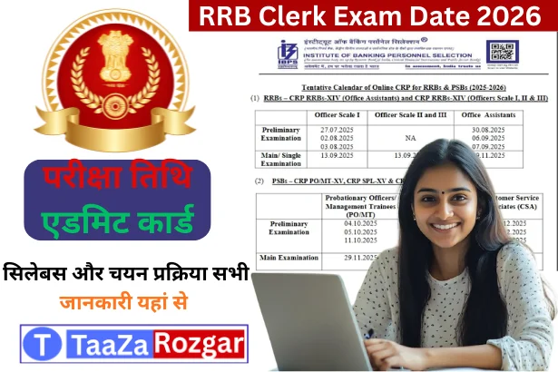 RRB Clerk Exam Date 2026 Out: जानें परीक्षा तिथि, एडमिट कार्ड, सिलेबस और चयन प्रक्रिया