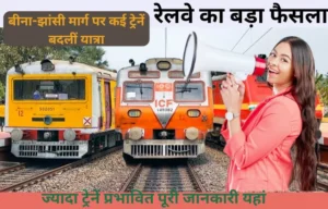 Bina Jhansi Rail News: 25 हजार यात्री होंगे प्रभावित, 15+ ट्रेनों के रूट बदले, देखें पूरी लिस्ट