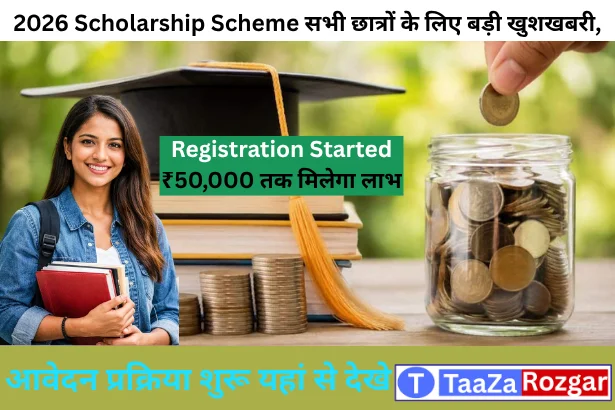 Scholarship Yojana 2026 के तहत छात्रों को ₹10,000 से ₹50,000 तक की स्कॉलरशिप दी जाएगी। पात्रता, आवश्यक दस्तावेज, ऑनलाइन आवेदन प्रक्रिया, अंतिम तिथि और पूरी जानकारी यहां देखें।