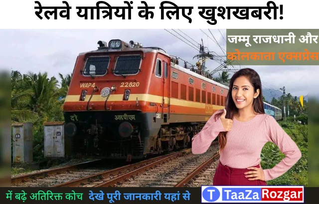 Jammu Rajdhani Extra Coach News :जम्मू राजधानी और कोलकाता एक्सप्रेस में बढ़ाए गए अतिरिक्त कोच, यात्रियों को बड़ी राहत