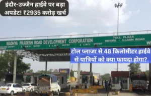 Indore Ujjain Highway News:48 किमी और ₹2935 करोड़ की महत्वाकांक्षी परियोजना