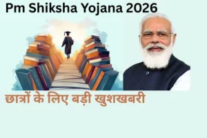 Pm Shiksha Yojana 2026: छात्रों के लिए बड़ी खुशखबरी