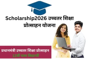 Pm Shiksha Yojana 2026: छात्रों के लिए बड़ी खुशखबरी
