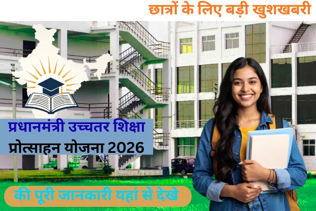 Pm Shiksha Yojana 2026: छात्रों के लिए बड़ी खुशखबरी