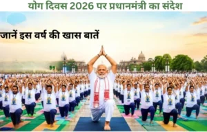 rash triy Yog Divas 2026: 21 जून को योग दिवस मनाने की वजह क्या है?
