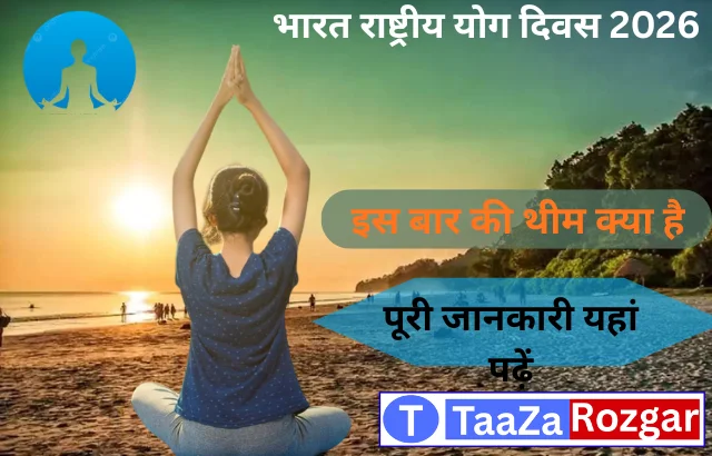 rash triy Yog Divas 2026: 21 जून को योग दिवस मनाने की वजह क्या है?