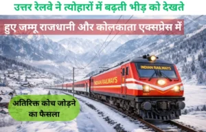 Jammu Rajdhani Extra Coach News :जम्मू राजधानी और कोलकाता एक्सप्रेस में बढ़ाए गए अतिरिक्त कोच, यात्रियों को बड़ी राहत