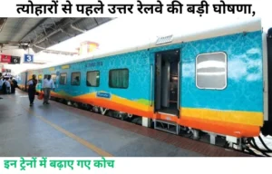 Jammu Rajdhani Extra Coach News :जम्मू राजधानी और कोलकाता एक्सप्रेस में बढ़ाए गए अतिरिक्त कोच, यात्रियों को बड़ी राहत