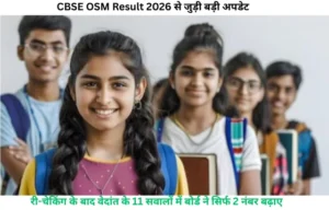 CBSE Latest Update : 11 सवालों की जांच के बाद बोर्ड ने बढ़ाए केवल 2 नंबर