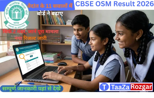 CBSE Latest Update : 11 सवालों की जांच के बाद बोर्ड ने बढ़ाए केवल 2 नंबर