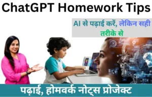 ChatGPT Se Homework Kaise Karte Hain? : छात्रों के लिए पढ़ाई और होमवर्क करने का सही और सुरक्षित तरीका