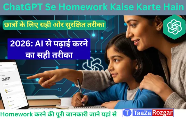 ChatGPT Se Homework Kaise Karte Hain? : छात्रों के लिए पढ़ाई और होमवर्क करने का सही और सुरक्षित तरीका