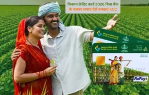 Kisan Credit Card 2026: घर बैठे बनवाएं KCC, ऑनलाइन आवेदन शुरू