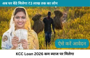 Kisan Credit Card 2026: घर बैठे बनवाएं KCC, ऑनलाइन आवेदन शुरू
