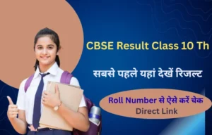 CBSE Result 2026 Class 10 2026: सबसे पहले यहां देखें Live Update