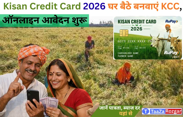 Kisan Credit Card 2026: घर बैठे बनवाएं KCC, ऑनलाइन आवेदन शुरू