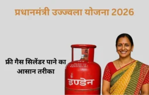 Pm Ujjwala Yojana 2026 Apply Online : फ्री गैस सिलेंडर के लिए आवेदन शुरू? ऐसे करें ऑनलाइन अप्लाई और जानें पूरी प्रक्रिया