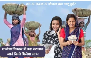 VB-G-RAM-G Yojana 2026: अब गांव के लोग करेंगे फैसले, सरकार ने लागू की नई व्यवस्था