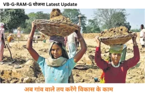 VB-G-RAM-G Yojana 2026: अब गांव के लोग करेंगे फैसले, सरकार ने लागू की नई व्यवस्था
