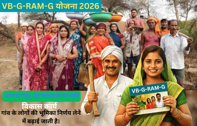 VB-G-RAM-G Yojana 2026: अब गांव के लोग करेंगे फैसले, सरकार ने लागू की नई व्यवस्था